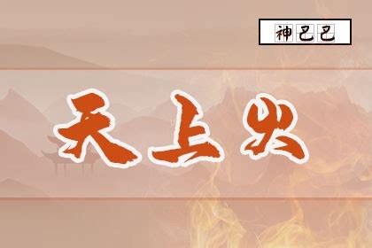 天上火命|八字天上火是什么意思 纳音天上火是什么意思